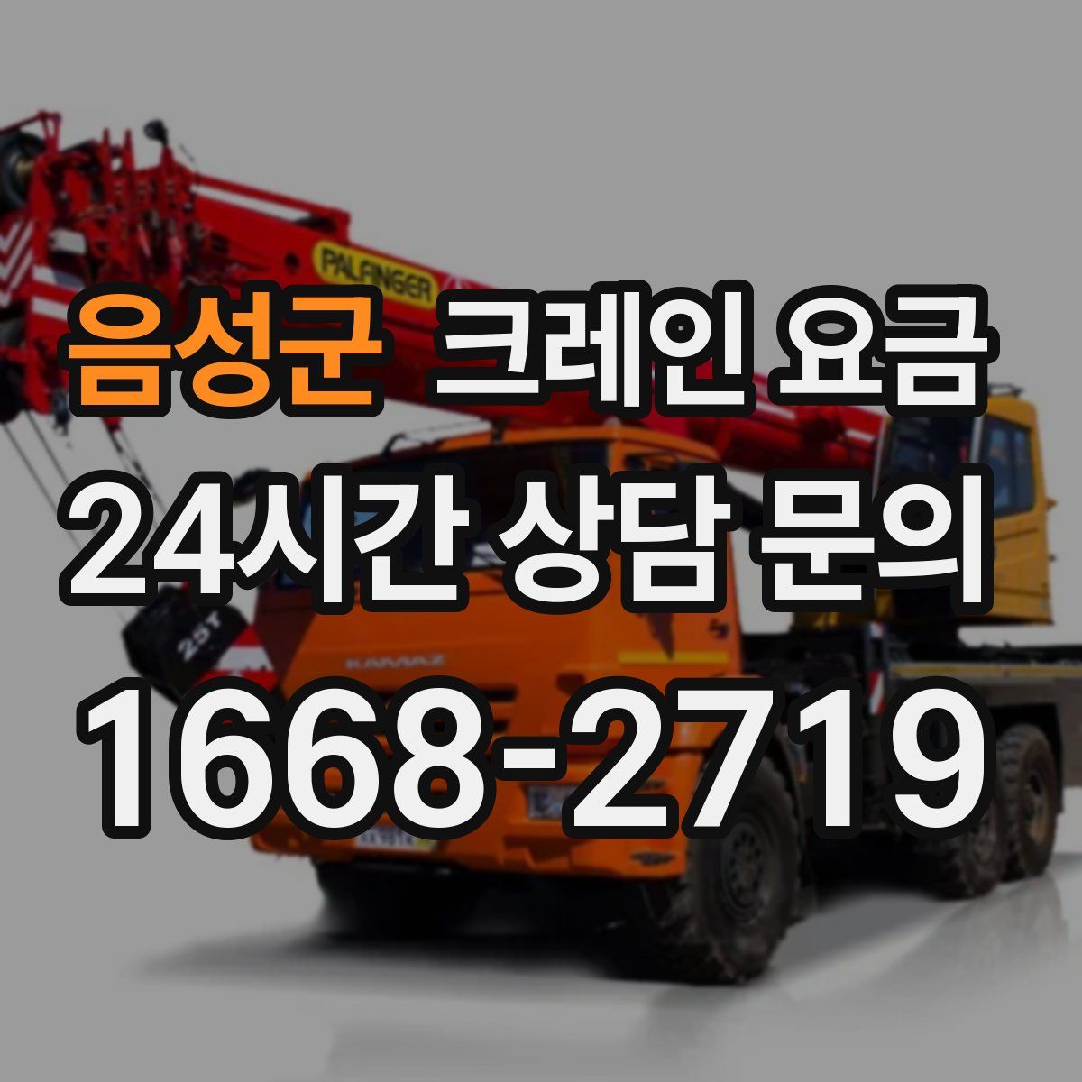 음성군 크레인 요금