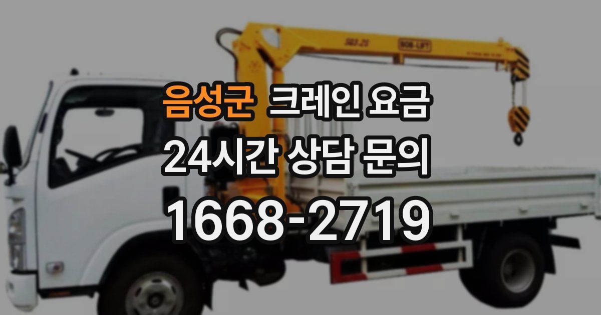 음성군 크레인 요금