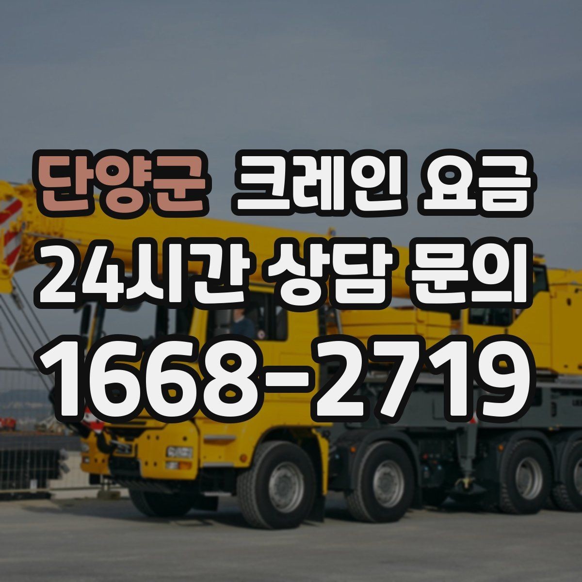 단양군 크레인 요금 사례로 보는 견적 차이의 원인