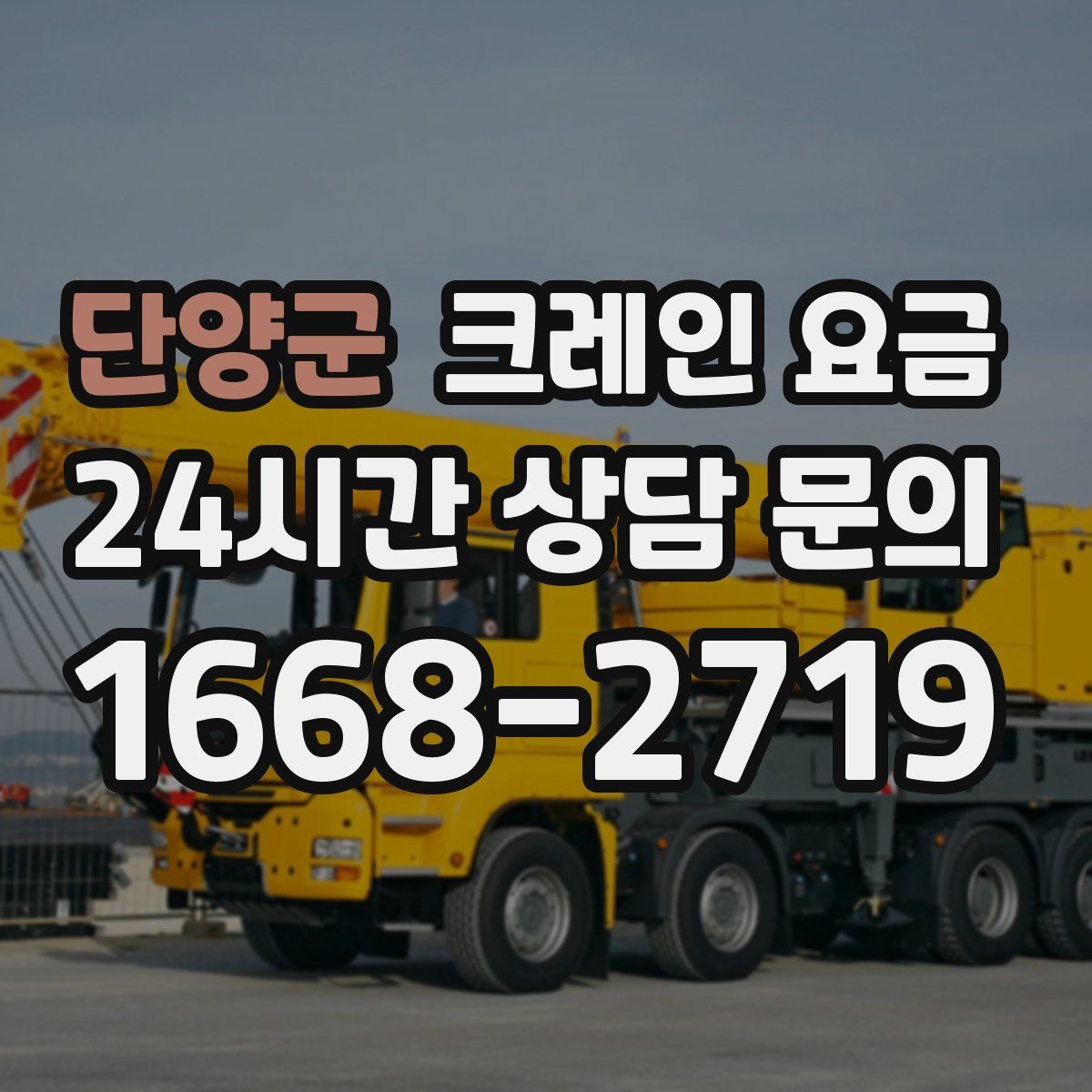 단양군 크레인 요금