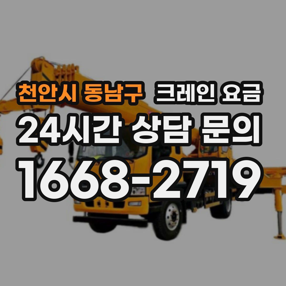 천안시 동남구 크레인 요금 안내를 받을 때 계약 범위 확인하기