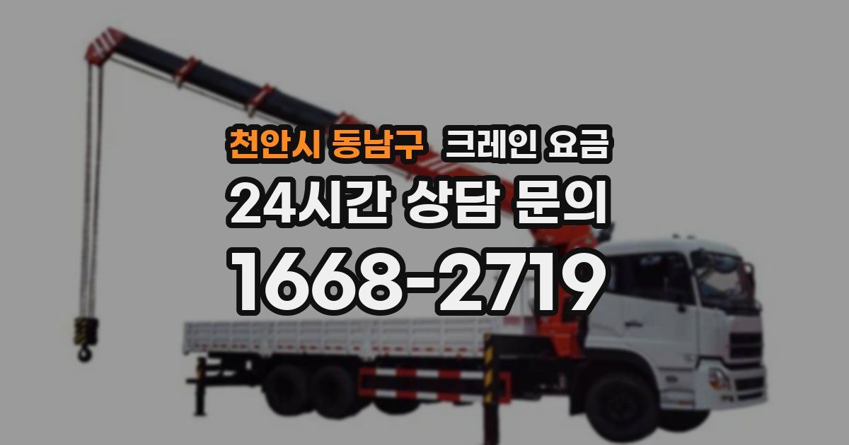 천안시 동남구 크레인 요금