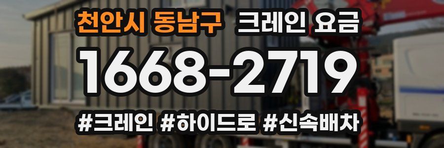 천안시 동남구 크레인 요금