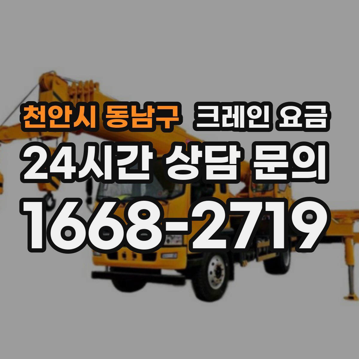 천안시 동남구 크레인 요금