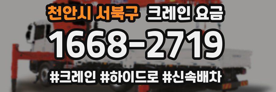 천안시 서북구 크레인 요금