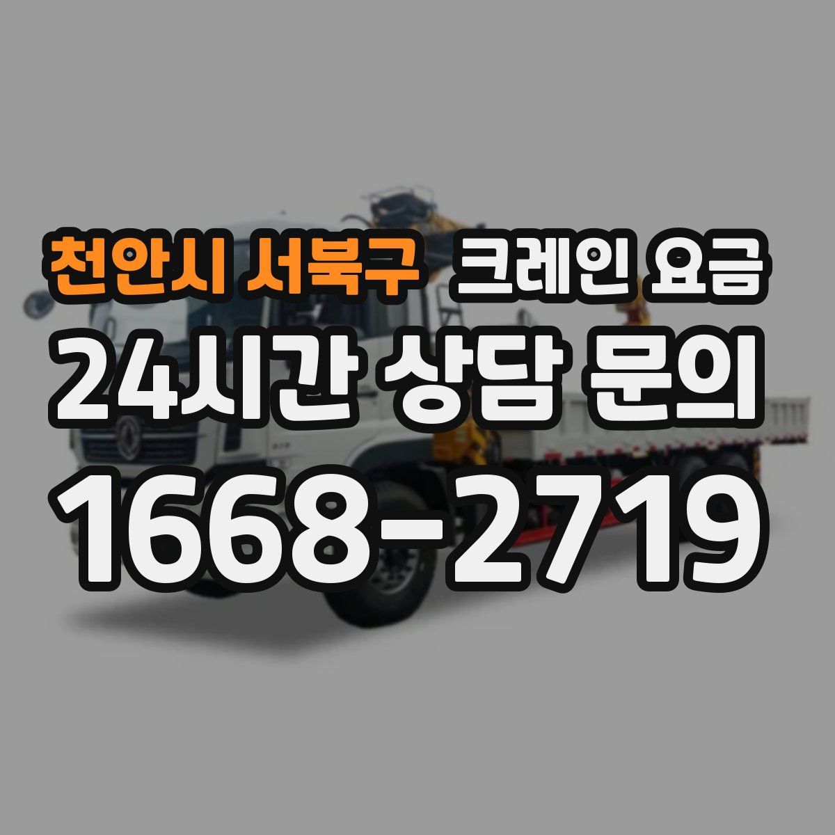 천안시 서북구 크레인 요금
