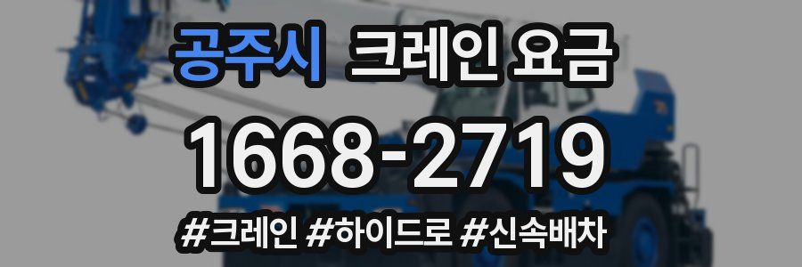 공주시 크레인 요금