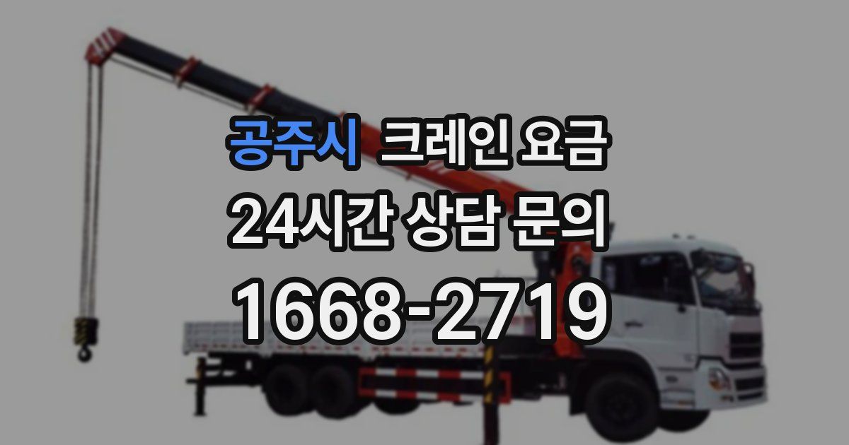 공주시 크레인 요금