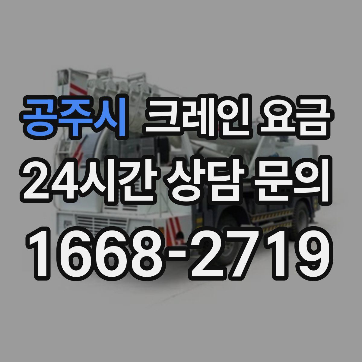 공주시 크레인 요금