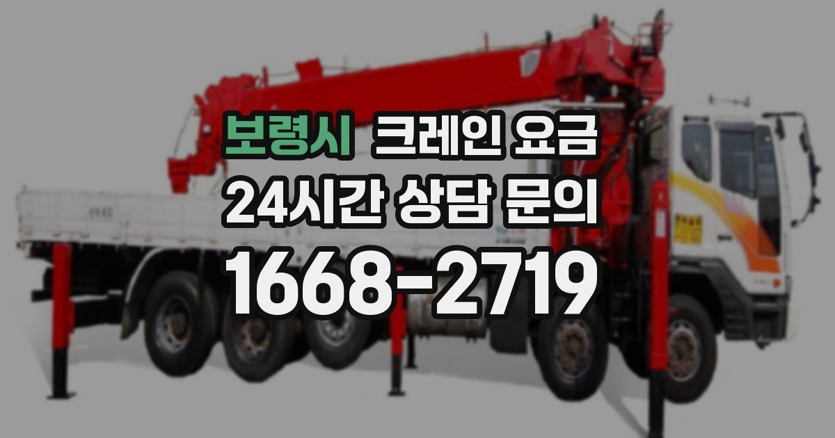 보령시 크레인 요금