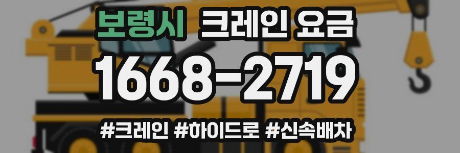 보령시 크레인 요금