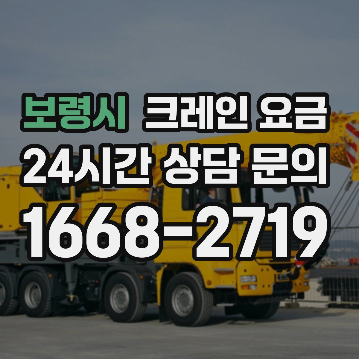 보령시 크레인 요금