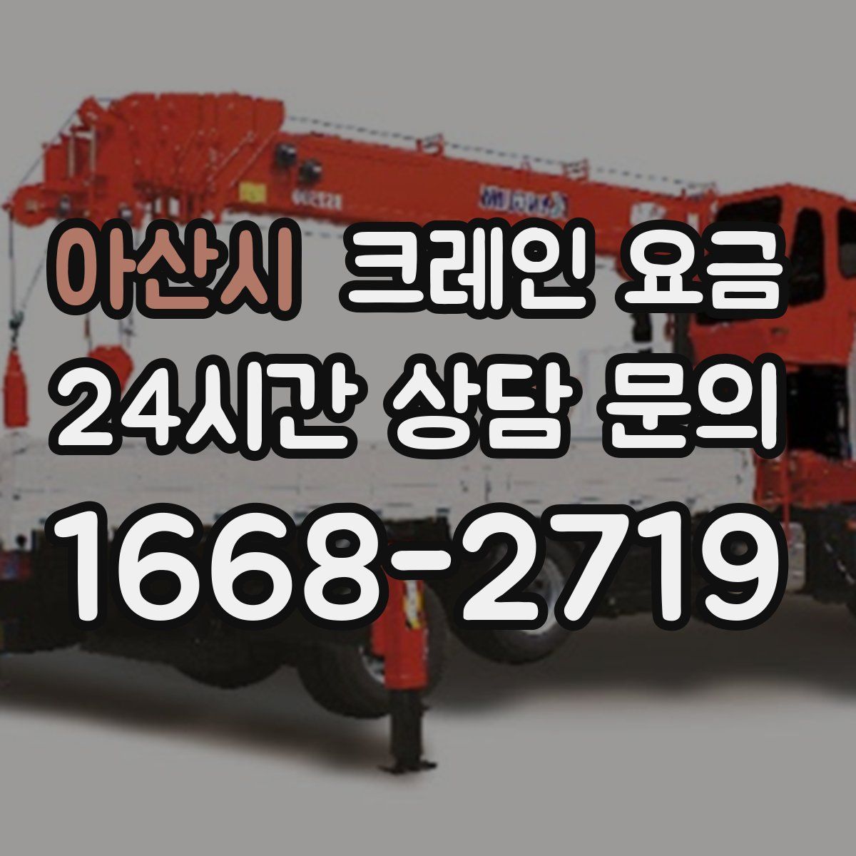 아산시 크레인 요금