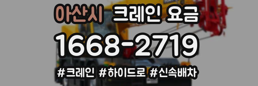 아산시 크레인 요금