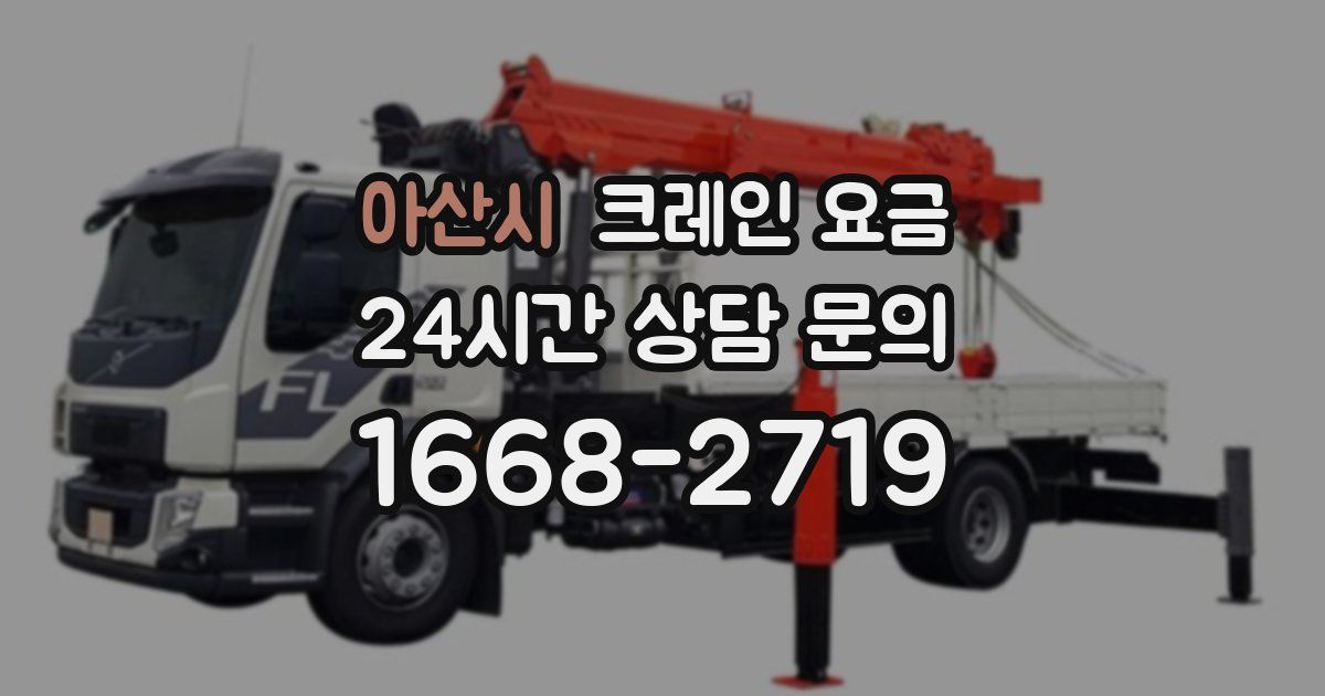아산시 크레인 요금