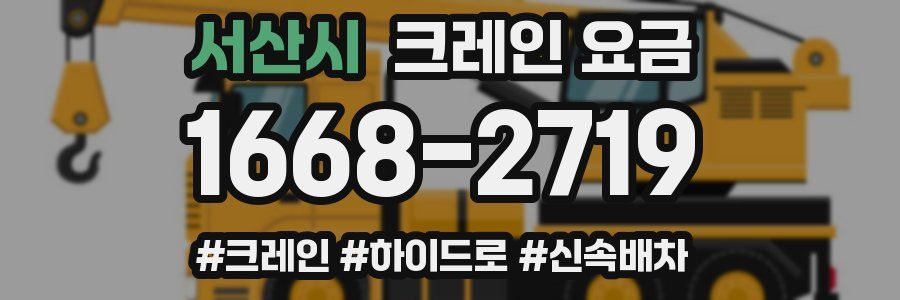 서산시 크레인 요금