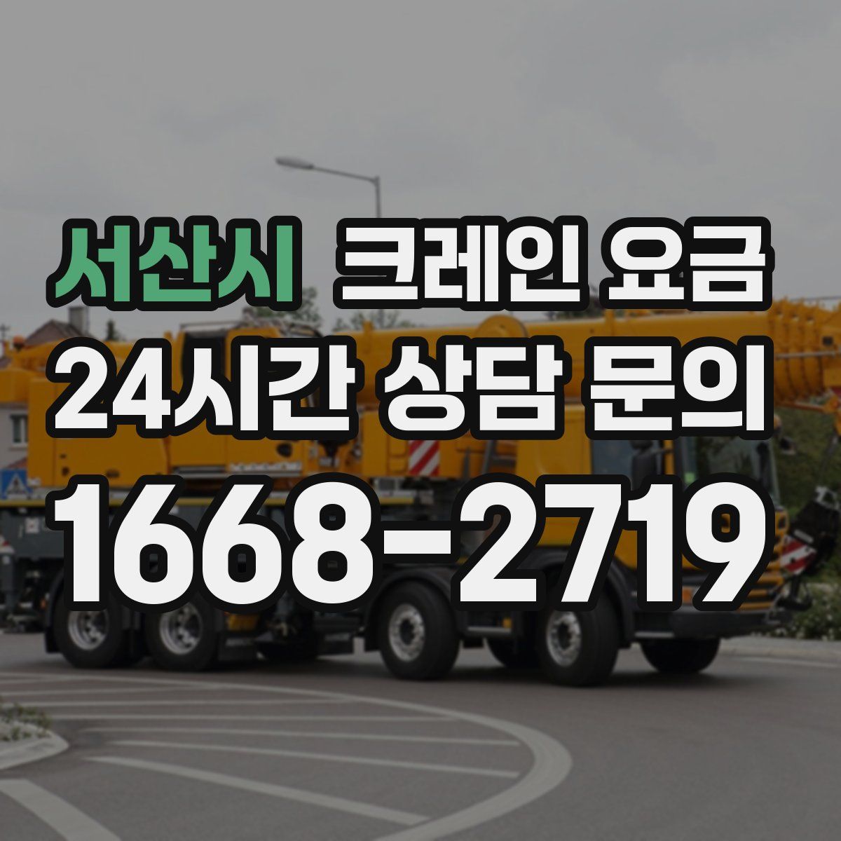 서산시 크레인 요금
