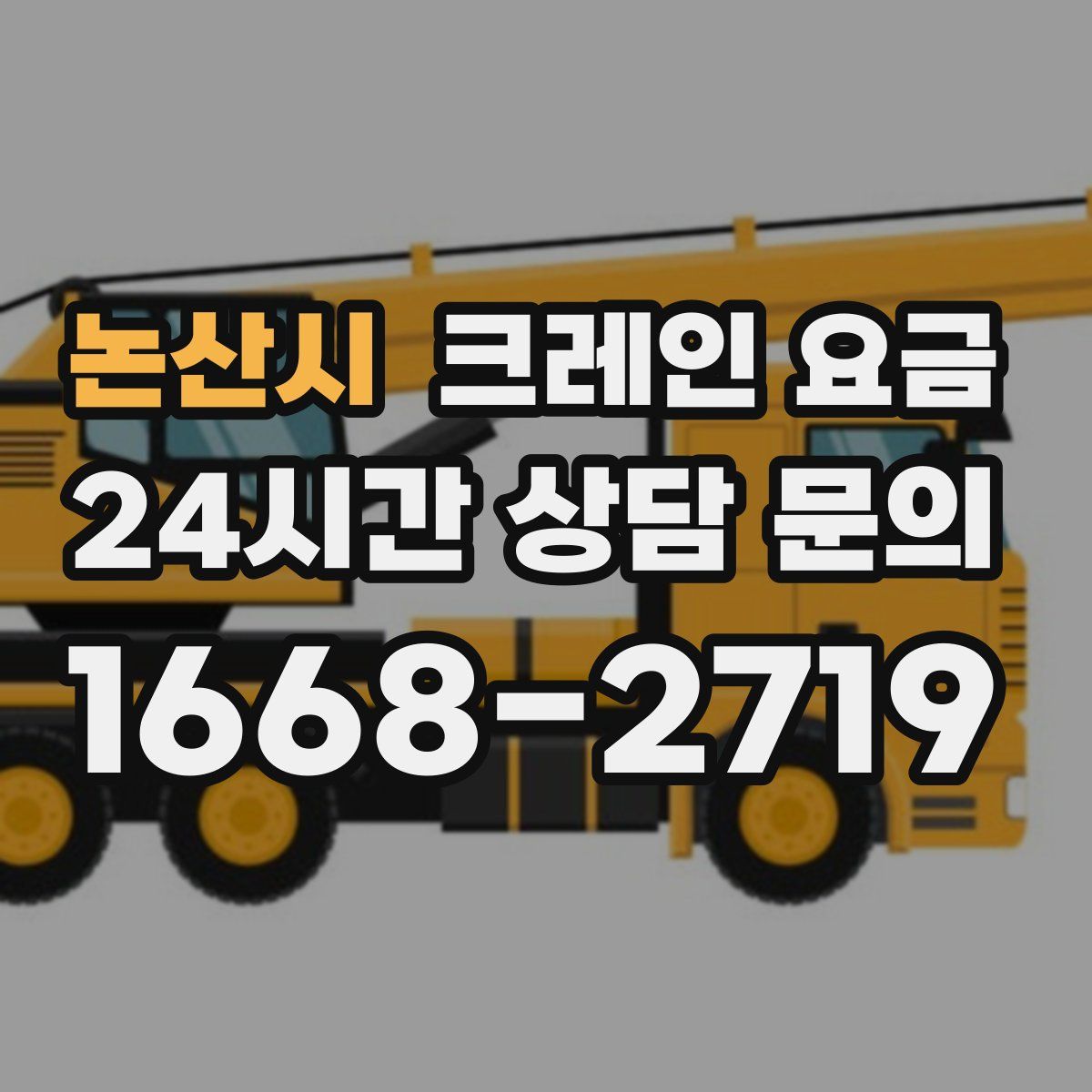 논산시 크레인 요금