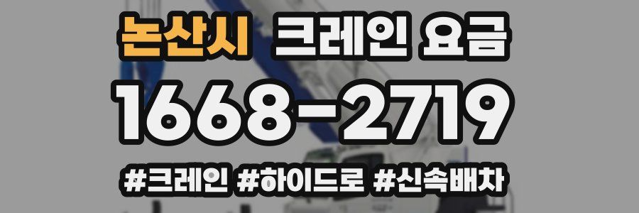 논산시 크레인 요금
