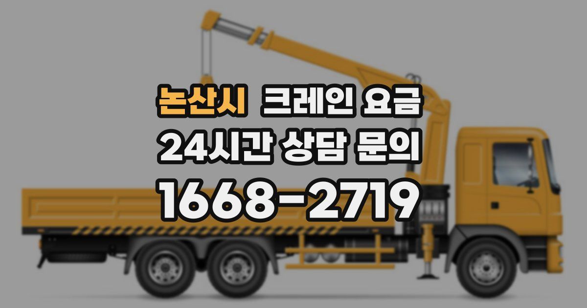 논산시 크레인 요금