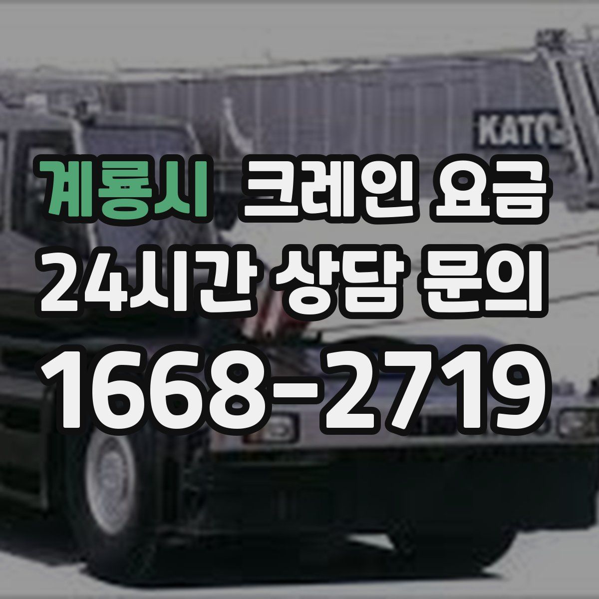 계룡시 크레인 요금