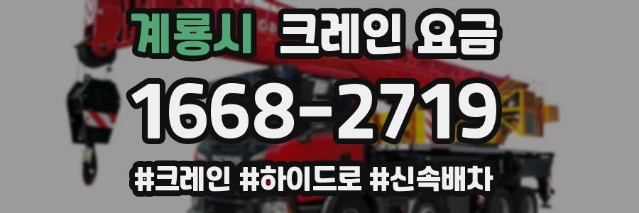 계룡시 크레인 요금