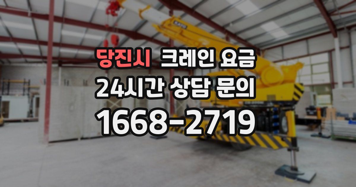 당진시 크레인 요금