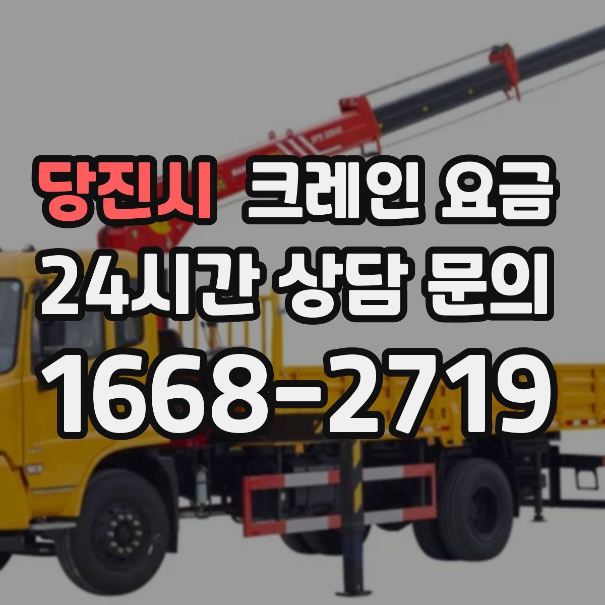 당진시 크레인 요금