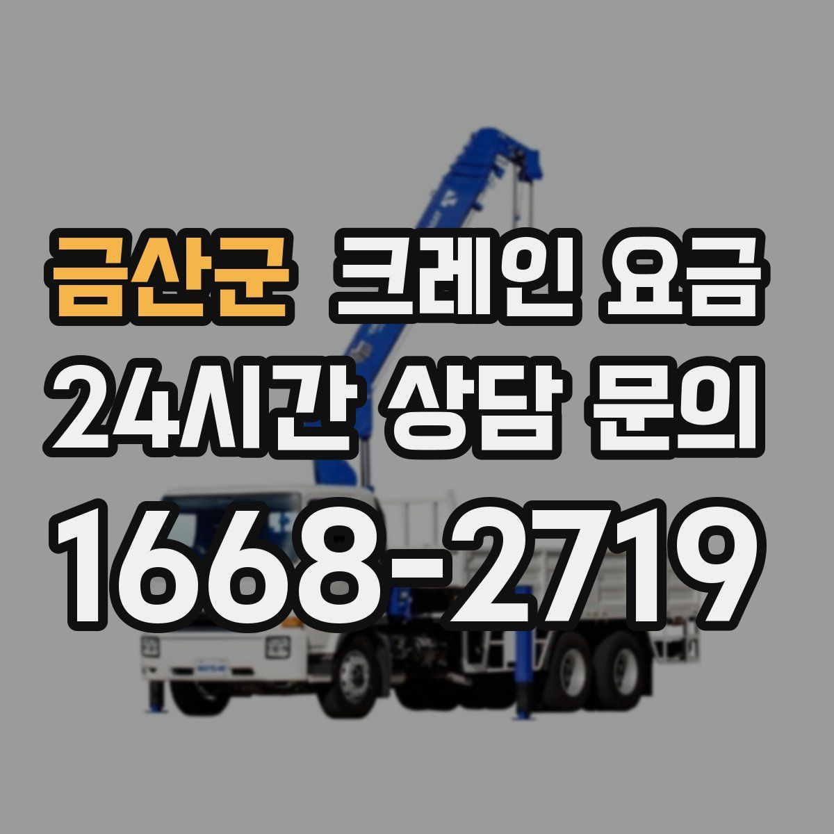 금산군 크레인 요금