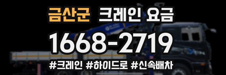 금산군 크레인 요금