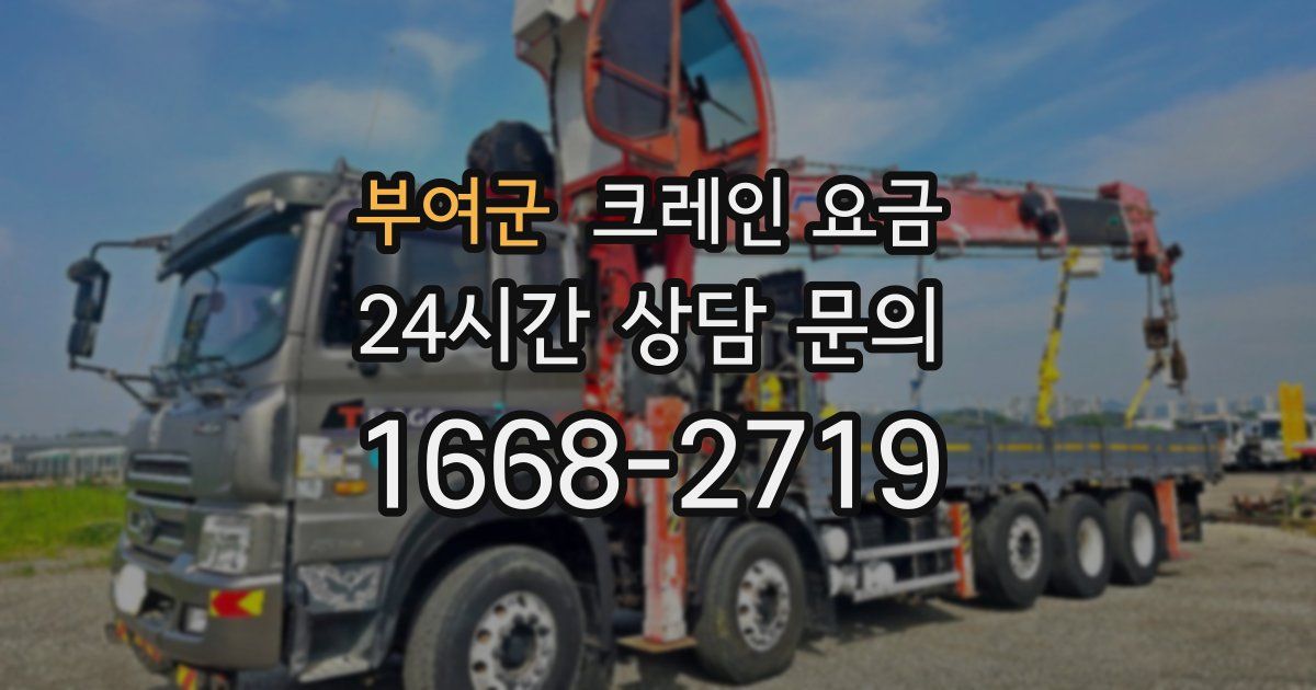 부여군 크레인 요금