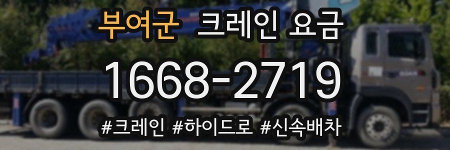 부여군 크레인 요금