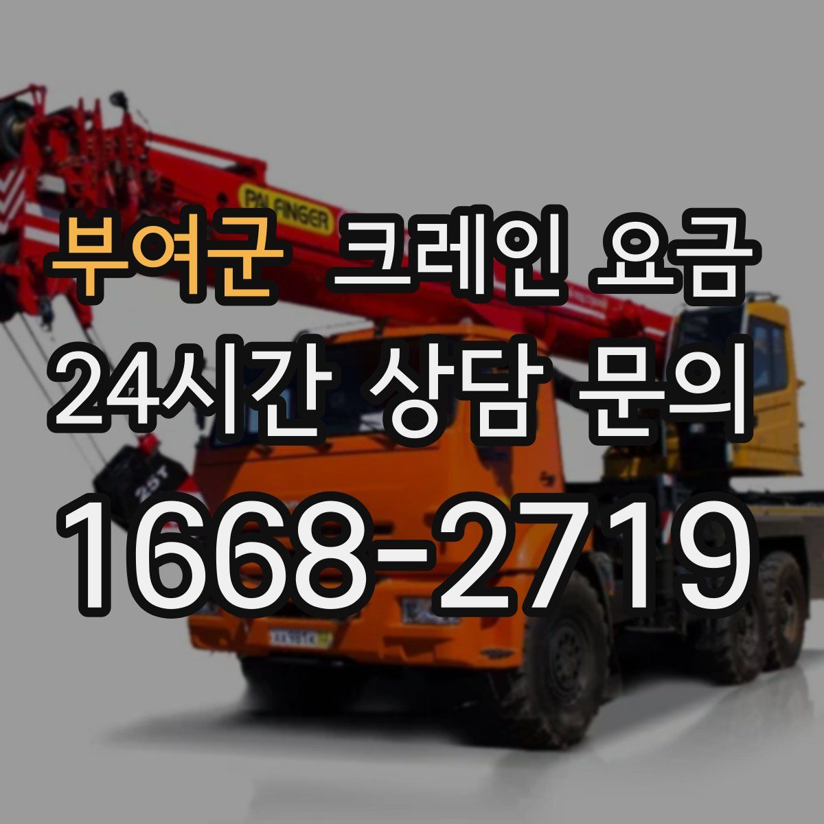 부여군 크레인 요금