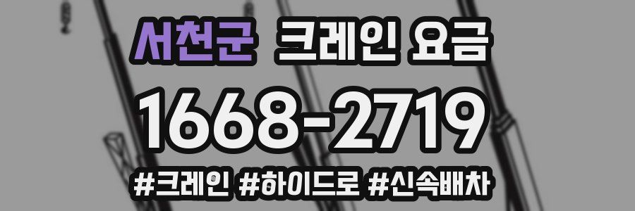 서천군 크레인 요금