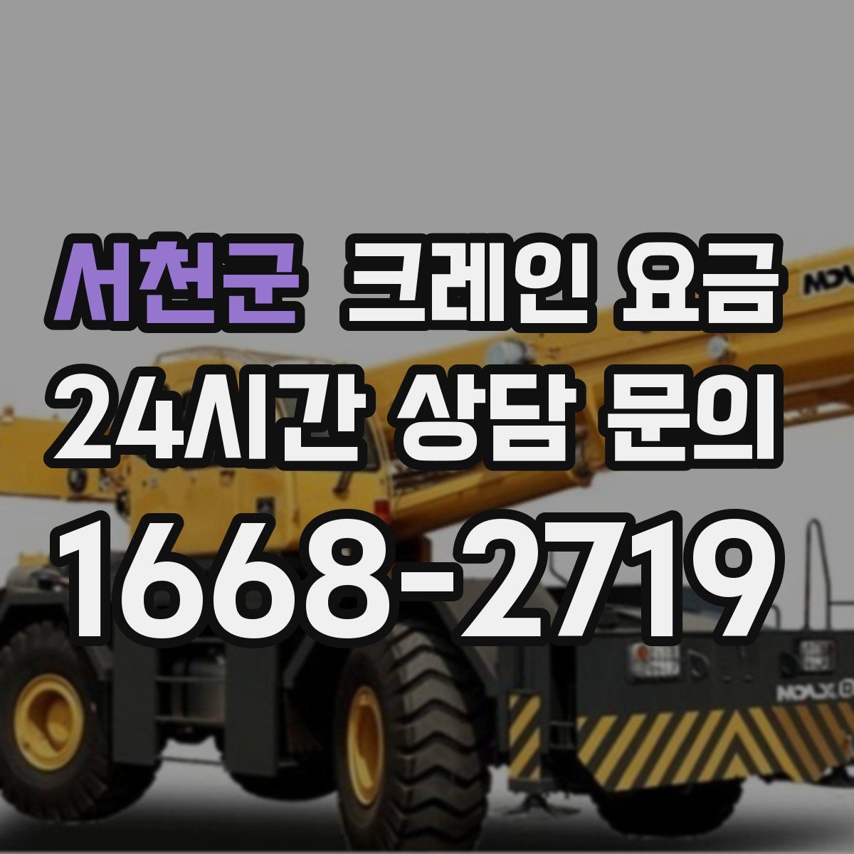 서천군 크레인 요금