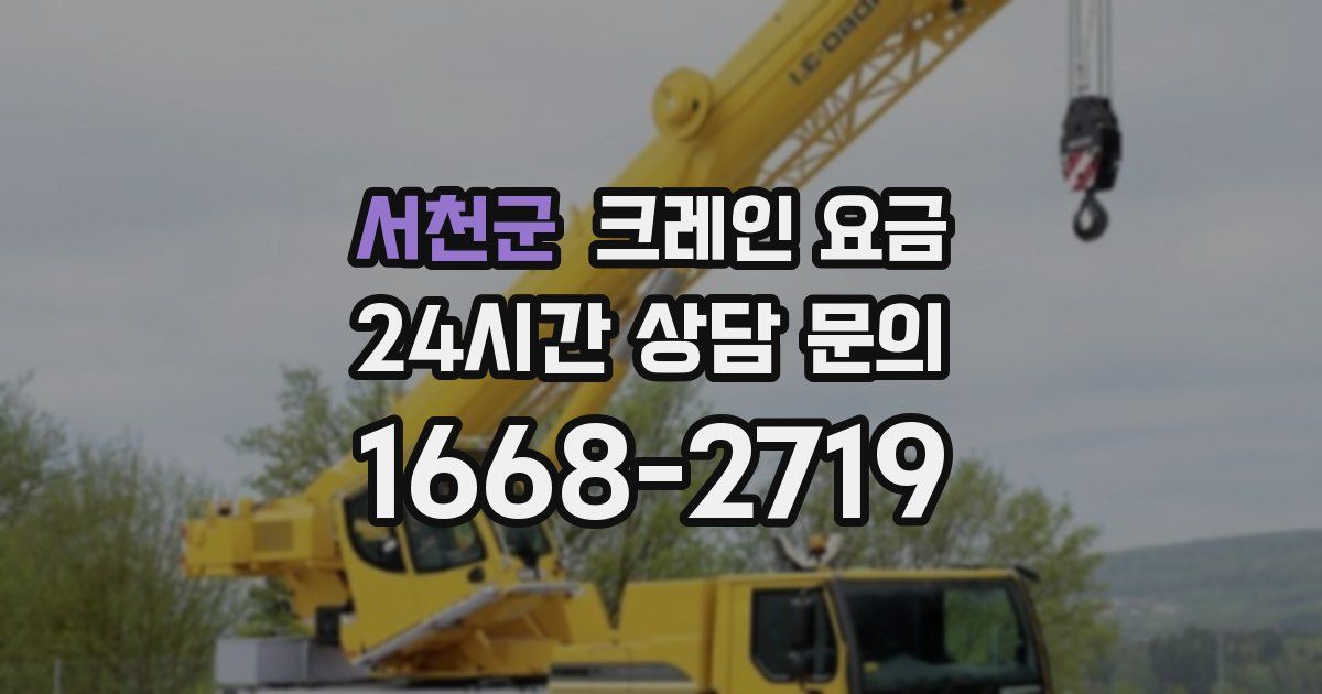 서천군 크레인 요금