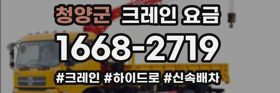 청양군 크레인 요금