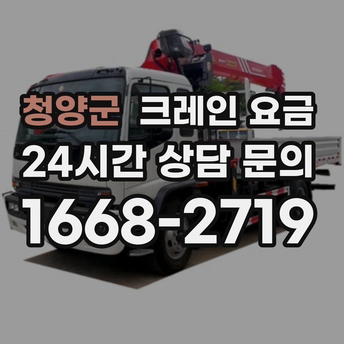 청양군 크레인 요금
