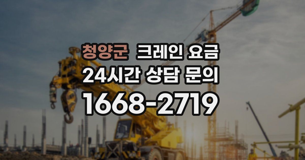 청양군 크레인 요금