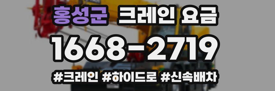 홍성군 크레인 요금