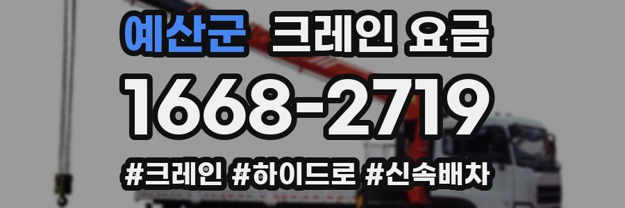 예산군 크레인 요금