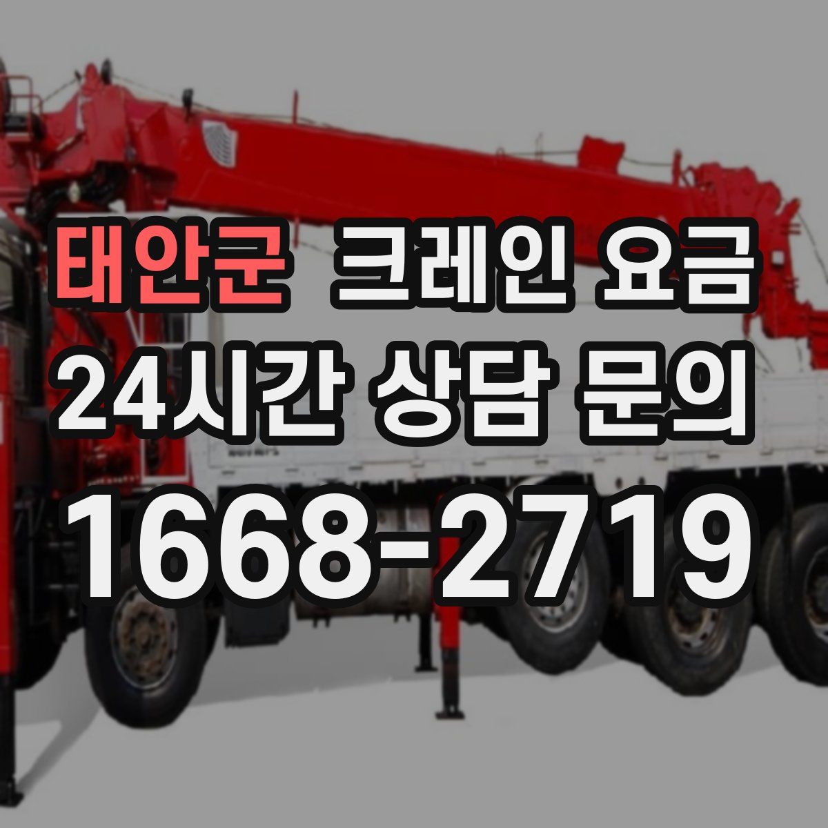 태안군 크레인 요금