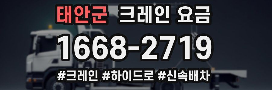 태안군 크레인 요금
