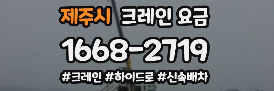 제주시 크레인 요금