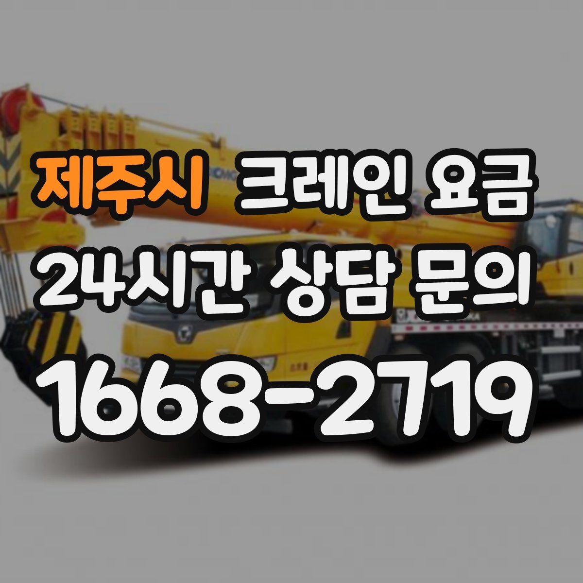 제주시 크레인 요금