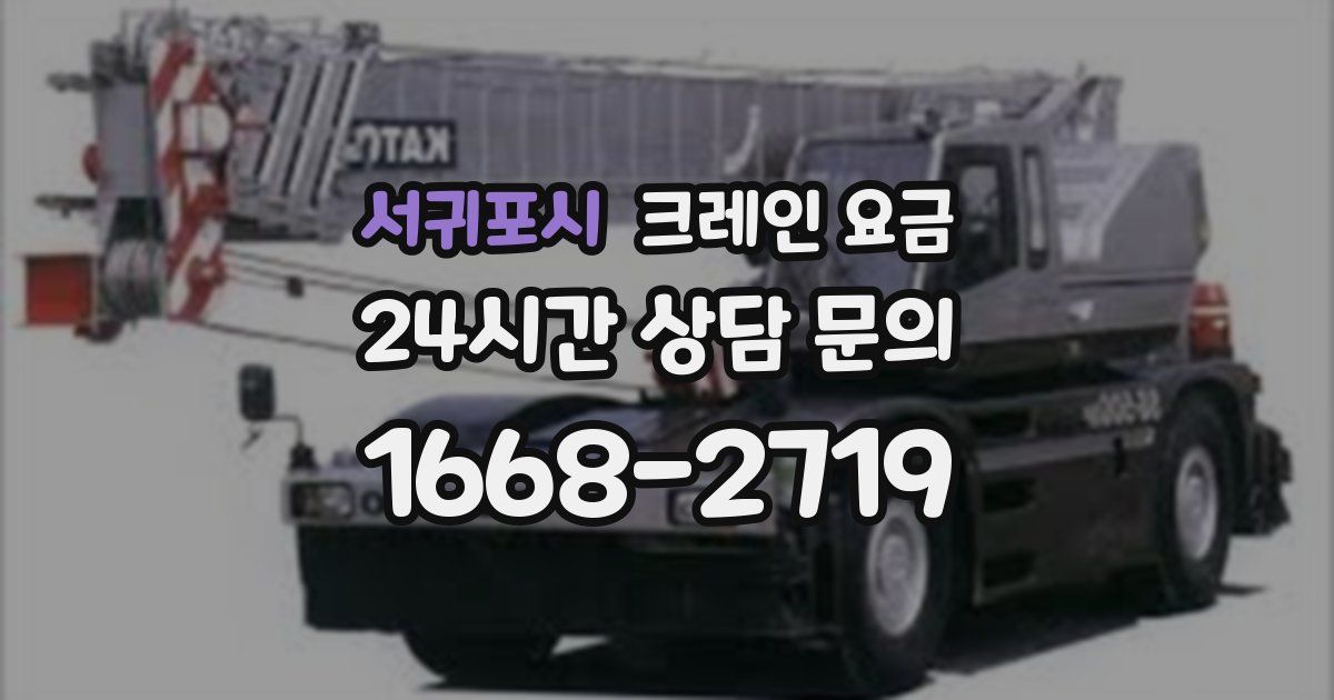 서귀포시 크레인 요금