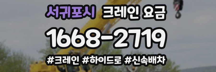 서귀포시 크레인 요금