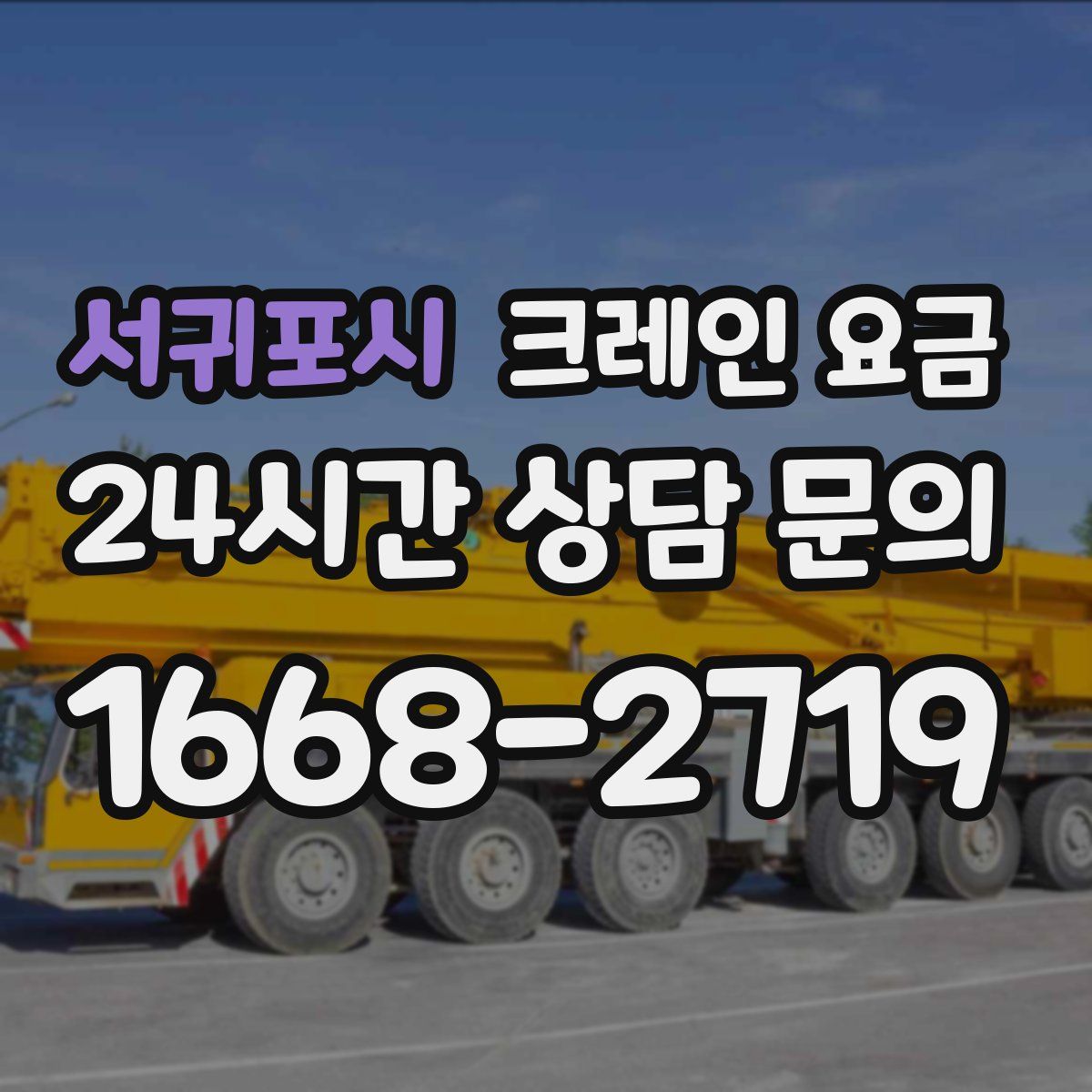 서귀포시 크레인 요금