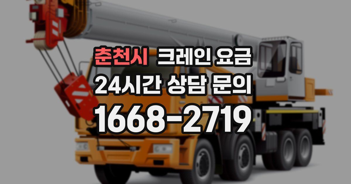 춘천시 크레인 요금