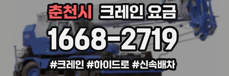 춘천시 크레인 요금